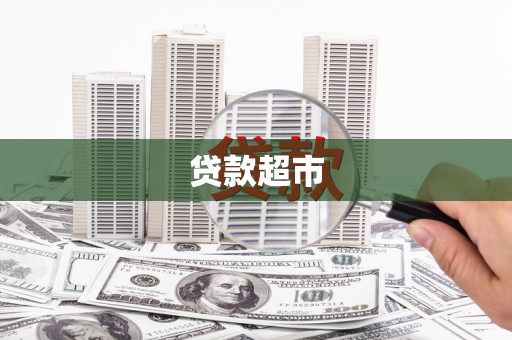 云和贷款超市