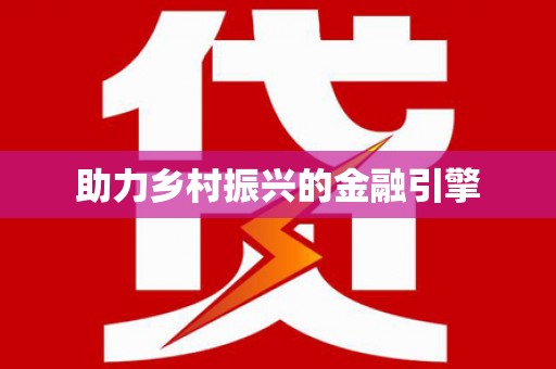云和助力乡村振兴的金融引擎