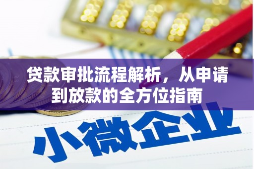 云和贷款审批流程解析，从申请到放款的全方位指南