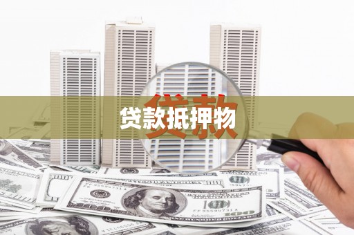 云和贷款抵押物