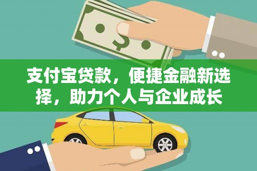 云和支付宝贷款，便捷金融新选择，助力个人与企业成长