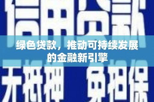 云和绿色贷款，推动可持续发展的金融新引擎