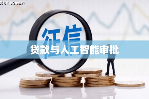 云和贷款与人工智能审批