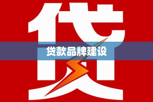 云和贷款品牌建设