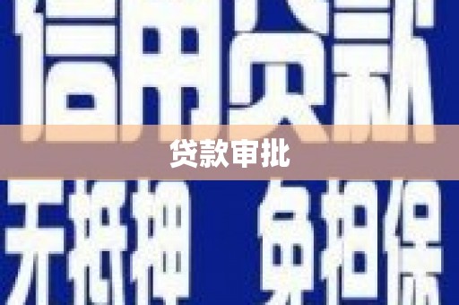 云和贷款审批