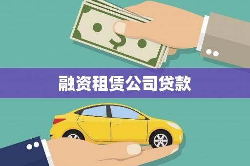 云和融资租赁公司贷款