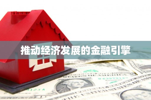云和推动经济发展的金融引擎