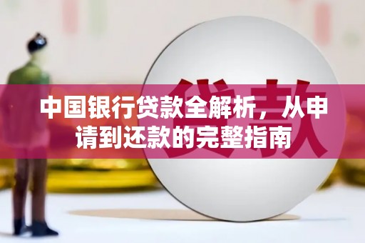 云和中国银行贷款全解析，从申请到还款的完整指南