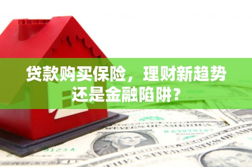 云和贷款购买保险，理财新趋势还是金融陷阱？