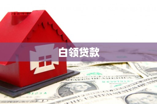 云和白领贷款