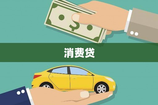 云和消费贷