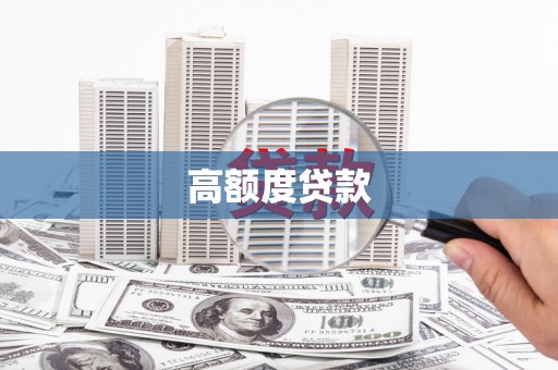云和高额度贷款
