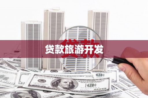 云和贷款旅游开发
