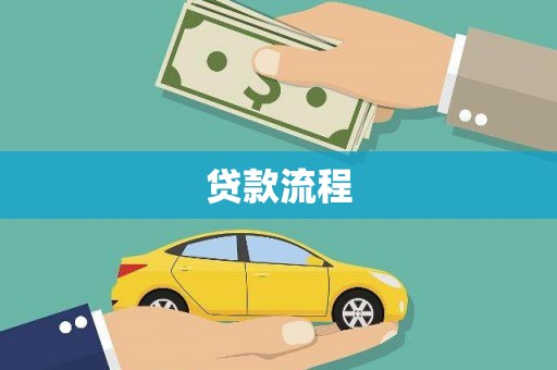 云和贷款流程