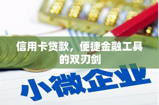 云和信用卡贷款，便捷金融工具的双刃剑