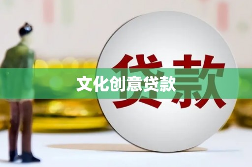 云和文化创意贷款