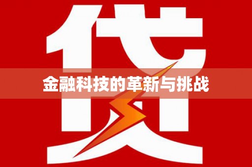 云和金融科技的革新与挑战