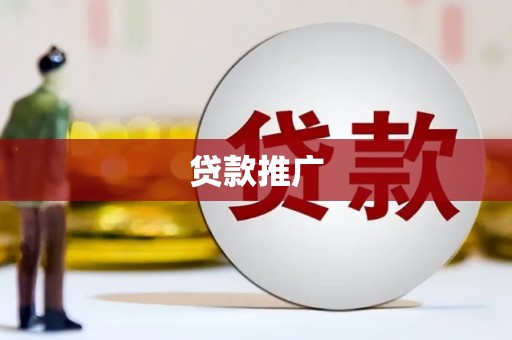 云和贷款推广