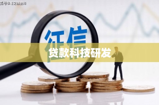 云和贷款科技研发
