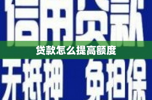 云和贷款怎么提高额度