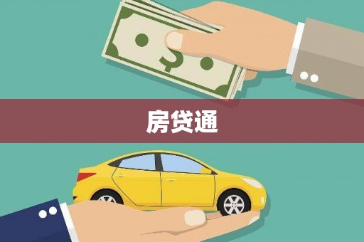 云和房贷通