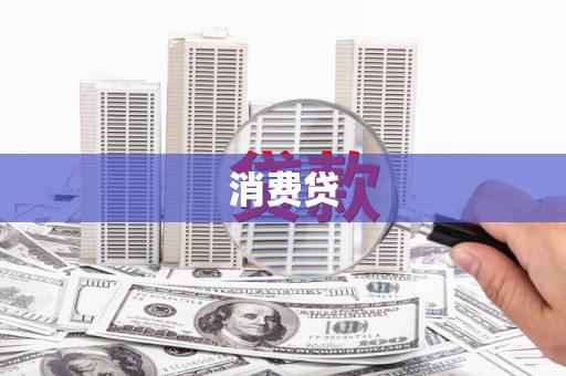 云和消费贷