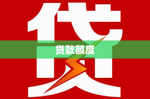 云和贷款额度