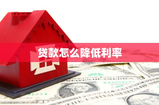 云和贷款怎么降低利率