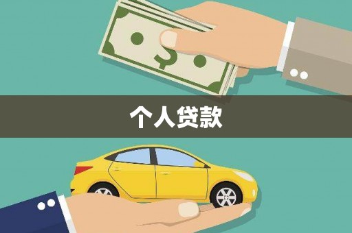 云和个人贷款
