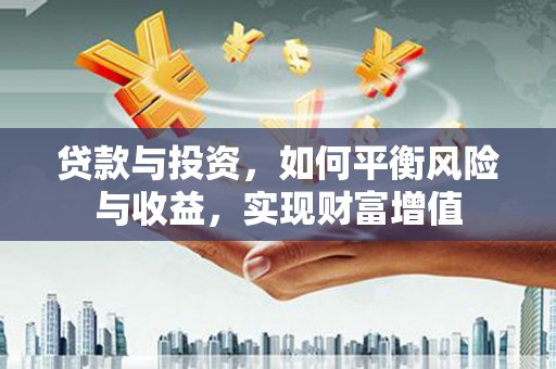 云和贷款与投资，如何平衡风险与收益，实现财富增值
