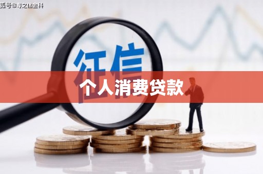云和个人消费贷款