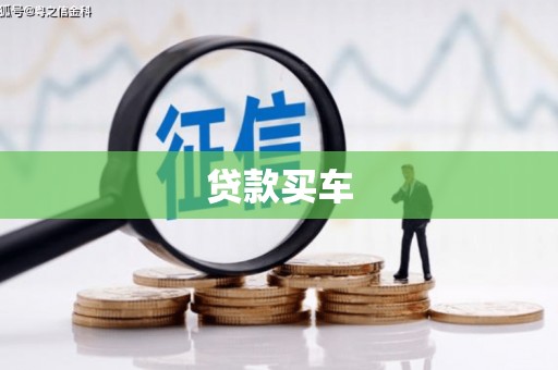 云和贷款买车