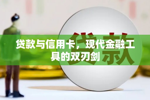 云和贷款与信用卡，现代金融工具的双刃剑