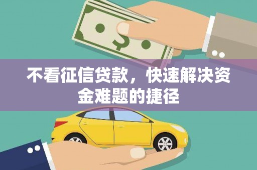 云和不看征信贷款，快速解决资金难题的捷径