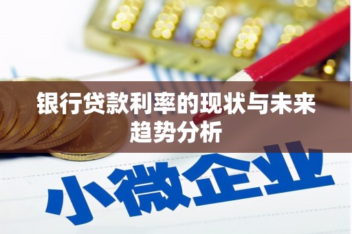 云和银行贷款利率的现状与未来趋势分析