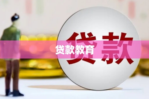 云和贷款教育