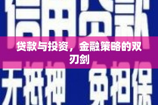 云和贷款与投资，金融策略的双刃剑