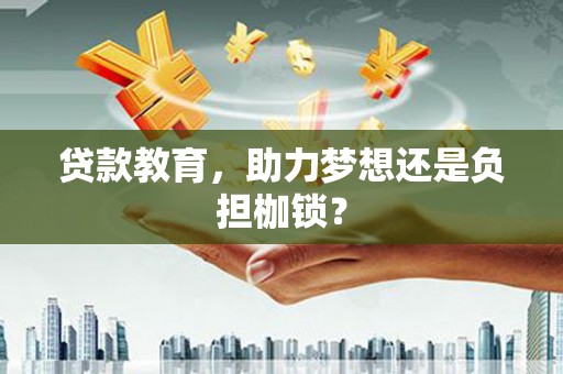 云和贷款教育，助力梦想还是负担枷锁？