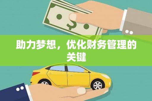 云和助力梦想，优化财务管理的关键