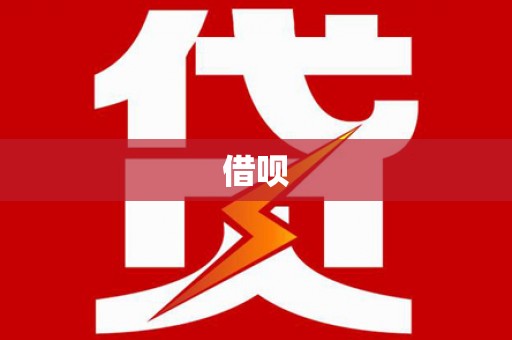 云和借呗
