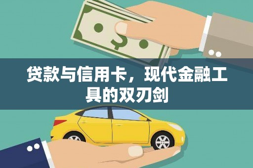 云和贷款与信用卡，现代金融工具的双刃剑