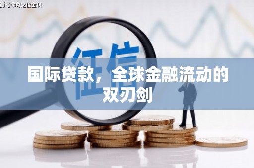 云和国际贷款，全球金融流动的双刃剑