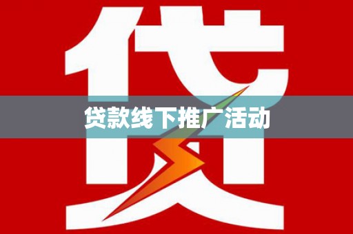 云和贷款线下推广活动
