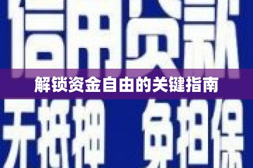 云和解锁资金自由的关键指南