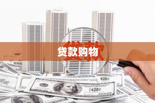 云和贷款购物