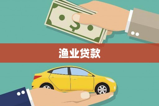云和渔业贷款