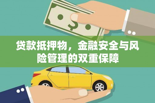 云和贷款抵押物，金融安全与风险管理的双重保障