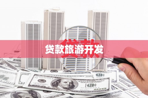 云和贷款旅游开发