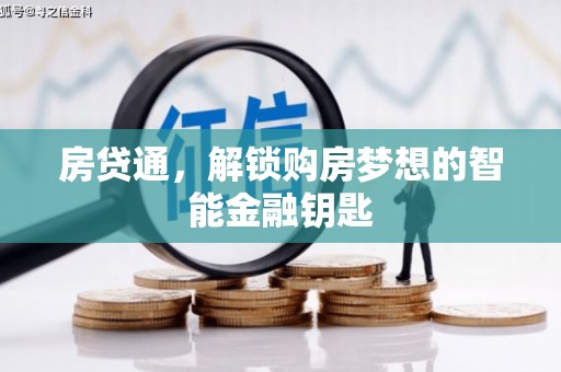 云和房贷通，解锁购房梦想的智能金融钥匙