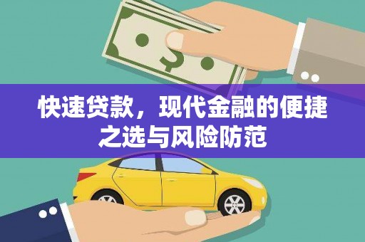 云和快速贷款，现代金融的便捷之选与风险防范